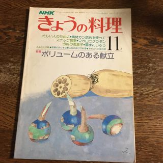 昭和の雑誌　NHK きょうの料理　昭和53年11月号  (料理/グルメ)