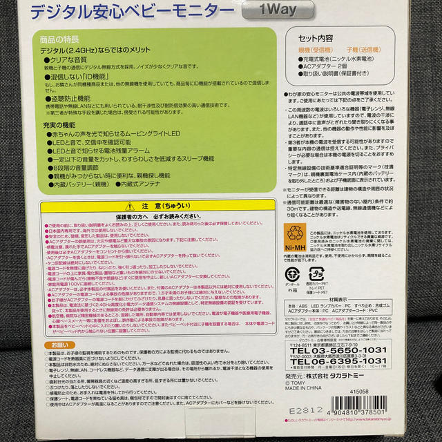 Takara Tomy(タカラトミー)のデジタル安心ベビーモニター　　1way  キッズ/ベビー/マタニティのキッズ/ベビー/マタニティ その他(その他)の商品写真