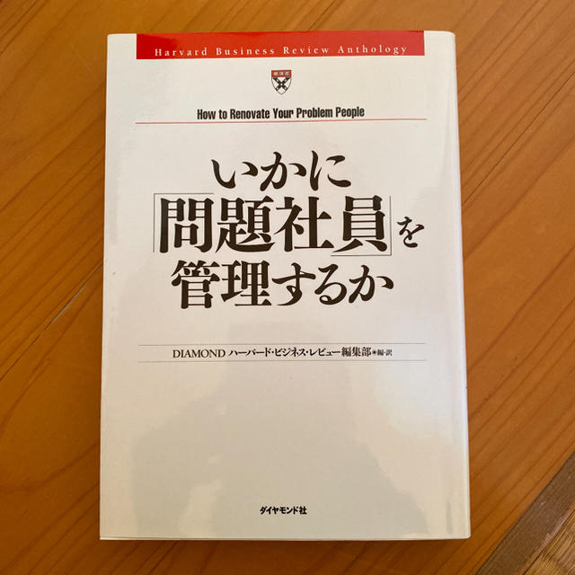 ダイヤモンド社(ダイヤモンドシャ)のいかに「問題社員」を管理するか エンタメ/ホビーの本(ビジネス/経済)の商品写真