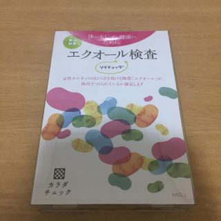 オオツカセイヤク(大塚製薬)のエクオール検査 ソイチェック(健康/医学)