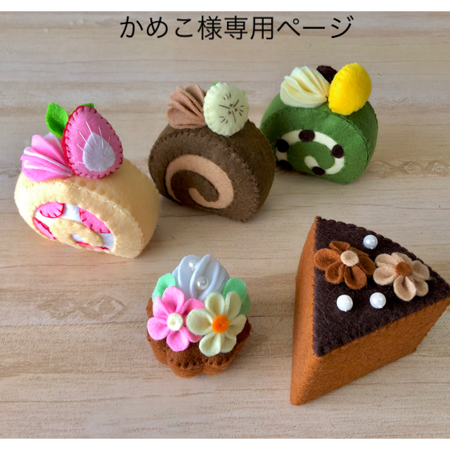 かめこ様専用ページ/フェルトケーキ各種 ハンドメイドのキッズ/ベビー(おもちゃ/雑貨)の商品写真