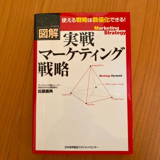 実戦マーケティング戦略 : 図解(ビジネス/経済)