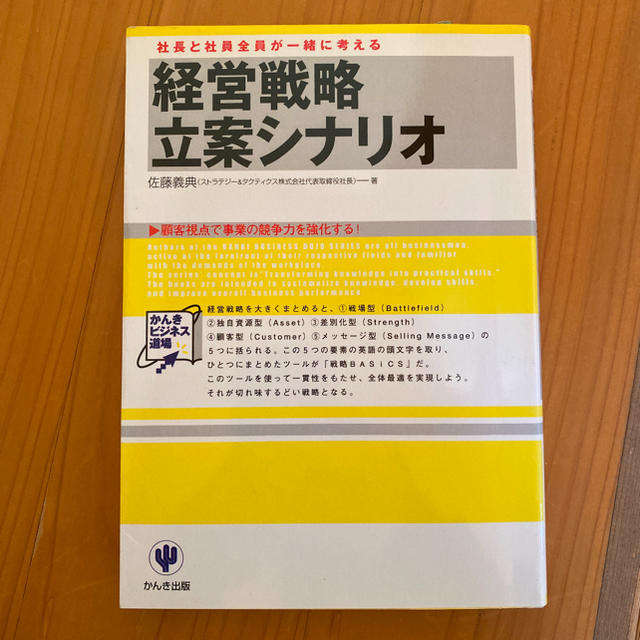 経営戦略立案シナリオ : 社長と社員全員が一緒に考える エンタメ/ホビーの本(ビジネス/経済)の商品写真