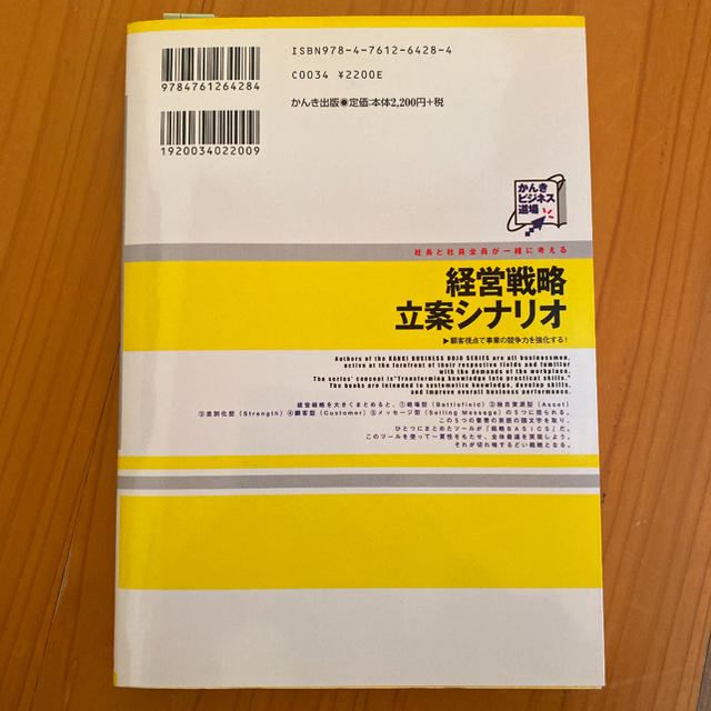 経営戦略立案シナリオ : 社長と社員全員が一緒に考える エンタメ/ホビーの本(ビジネス/経済)の商品写真