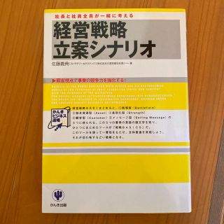 経営戦略立案シナリオ : 社長と社員全員が一緒に考える(ビジネス/経済)