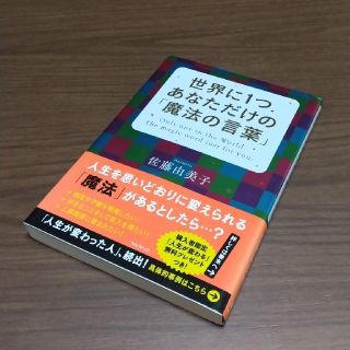 世界に１つあなただけの「魔法の言葉」佐藤由美子著(ビジネス/経済)