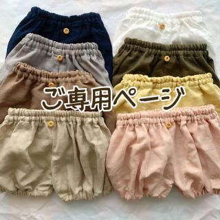 ご専用ページ(パンツ)