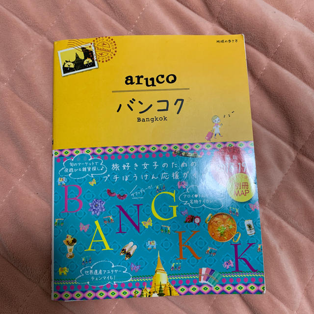 ダイヤモンド社(ダイヤモンドシャ)のバンコク ガイドブック aruco エンタメ/ホビーの本(地図/旅行ガイド)の商品写真