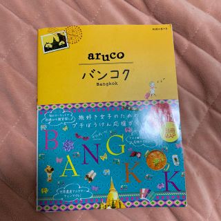 ダイヤモンドシャ(ダイヤモンド社)のバンコク ガイドブック aruco(地図/旅行ガイド)