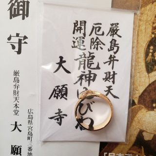 新品！厳島神社龍神開運、厄除け御守りフリーリング(リング(指輪))