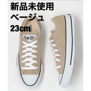 コンバース(CONVERSE)のコンバース　オールスター　ベージュ　23cm(スニーカー)