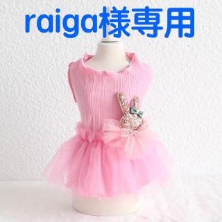 raiga様専用ページ　0244-3　ピンクMサイズ　犬服　ドッグウェア (犬)