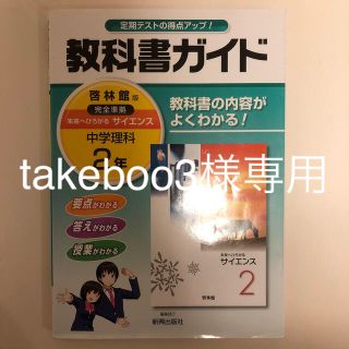 教科書ガイド啓林館版完全準拠未来へひろがるサイエンス 教科書の内容がよくわかる！(語学/参考書)