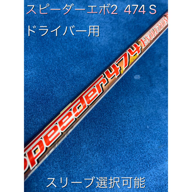 スピーダーエボ2  474SR スリーブ選択可能＋新品グリップ付き