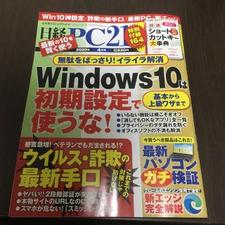 ニッケイビーピー(日経BP)のらくお様用 日経 PC 21 2020年 04月号 (専門誌)