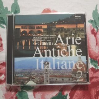 音楽CD 「イタリア歌曲集２」全音楽譜出版社準拠(クラシック)