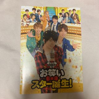 関西ジャニーズjrのお笑いスター誕生！　パンフレット(アイドルグッズ)