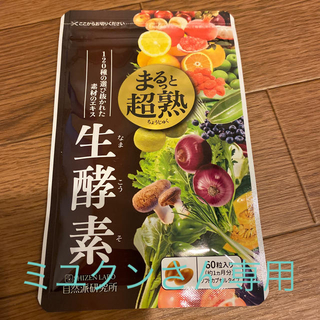 生酵素　まるっと超熟(ダイエット食品)