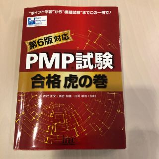 [はっぴ様専用]ＰＭＰ試験合格虎の巻 第６版対応(資格/検定)