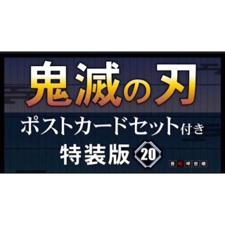 シュウエイシャ(集英社)の鬼滅の刃 20巻 特装版(少年漫画)