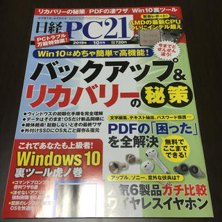 ニッケイビーピー(日経BP)の日経 PC 21 (ピーシーニジュウイチ) 2019年 10月号(専門誌)