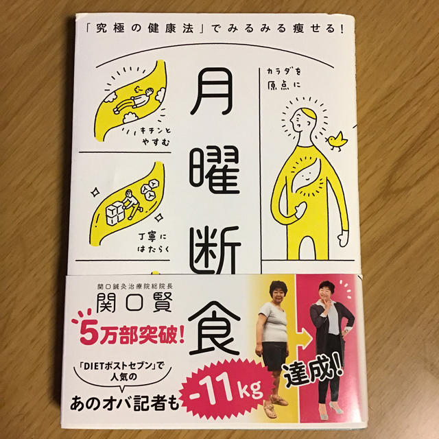 月曜断食 「究極の健康法」でみるみる痩せる！ エンタメ/ホビーの本(ファッション/美容)の商品写真