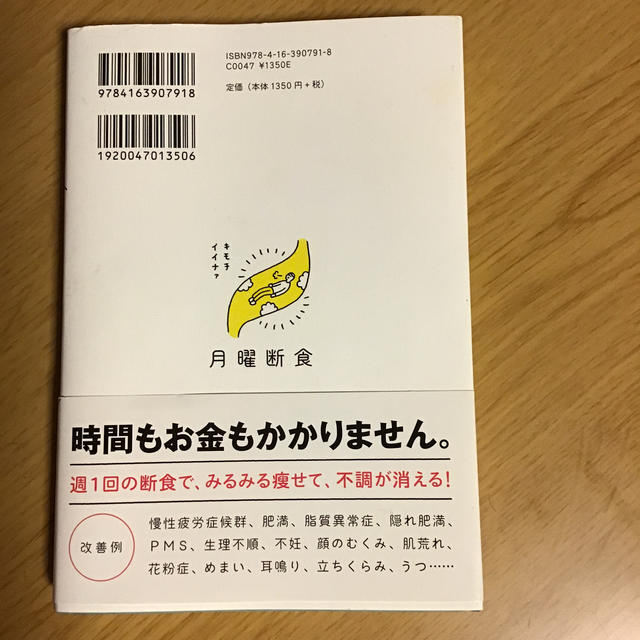 月曜断食 「究極の健康法」でみるみる痩せる！ エンタメ/ホビーの本(ファッション/美容)の商品写真