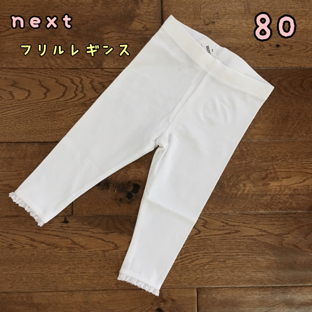 NEXT(ネクスト)のベリー様専用◎新品♡next♡裾フリル付きレギンス　白　80 キッズ/ベビー/マタニティのキッズ服女の子用(90cm~)(パンツ/スパッツ)の商品写真