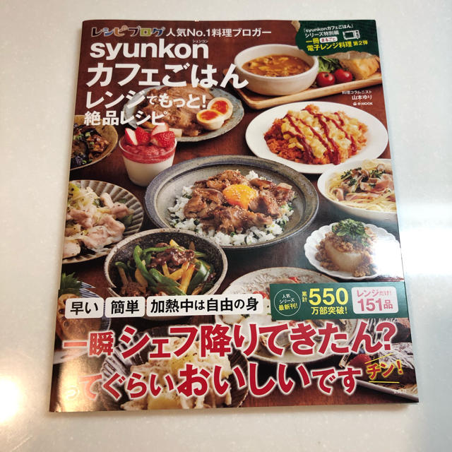 syukon カフェごはん　レンジでもっと絶品レシピ エンタメ/ホビーの本(料理/グルメ)の商品写真