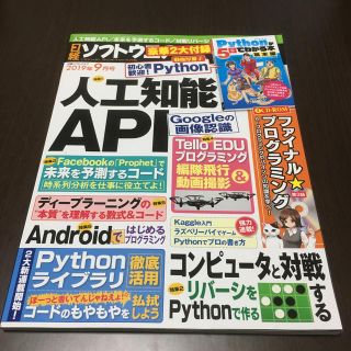 ニッケイビーピー(日経BP)の日経ソフトウエア 2019年 09月号 付録あり(専門誌)