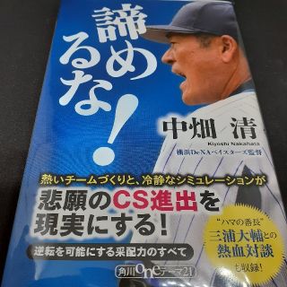 ヨコハマディーエヌエーベイスターズ(横浜DeNAベイスターズ)の諦めるな！　中畑清(文学/小説)