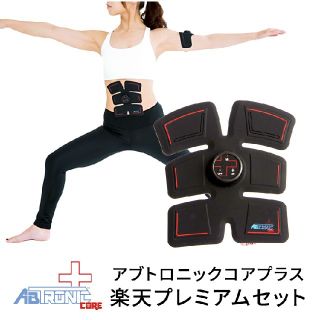 イームス(EMS)の【新品未使用】アブトロニックプラスコア プレミアムセット(エクササイズ用品)