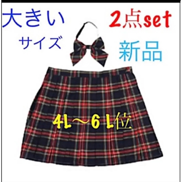 6L  リボンタイ&スクールスカート、2点セット♡制服、コスプレ　大きいサイズ レディースのスカート(ミニスカート)の商品写真