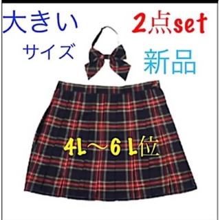 6L  リボンタイ&スクールスカート、2点セット♡制服、コスプレ　大きいサイズ(ミニスカート)