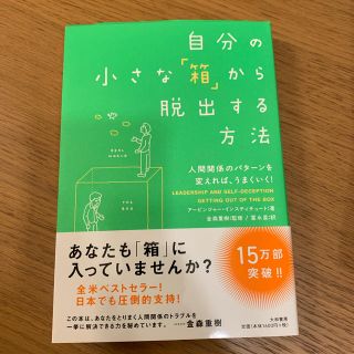 自分の小さな「箱」から脱出する方法 人間関係のパタ－ンを変えれば、うまくいく！(ビジネス/経済)