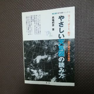 やさしい天気図の読み方 ヨット、ボ－ト、釣り－海で遊ぶ人のための(科学/技術)