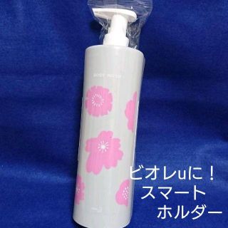 カオウ(花王)の花王　ボディウォッシュ用　スマートホルダー　未使用(バスグッズ)