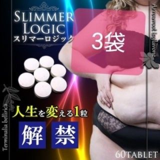 スリマーロジック　3袋(ダイエット食品)