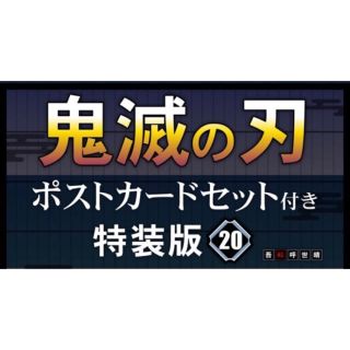 鬼滅の刃　20巻　ポストカードセット付き特装版(少年漫画)