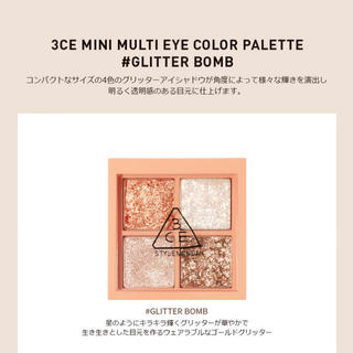 スリーシーイー(3ce)の3CE アイシャドウ GLITTER BOMB(アイシャドウ)