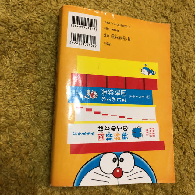 小学館(ショウガクカン)のドラえもん はじめての国語辞典 エンタメ/ホビーの本(語学/参考書)の商品写真