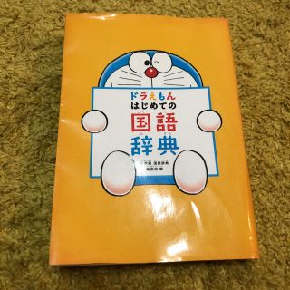 ショウガクカン(小学館)のドラえもん はじめての国語辞典(語学/参考書)