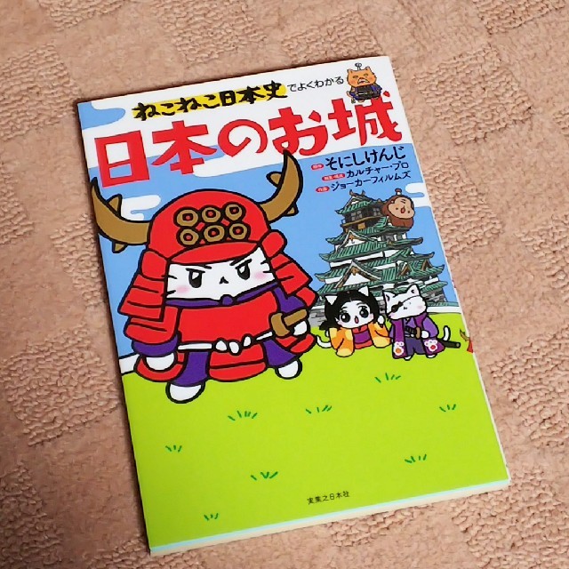 ねこねこ日本史 日本のお城 エンタメ/ホビーの本(絵本/児童書)の商品写真