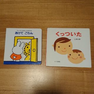 ブルーナのおはなしちえあそび「あけて ごらん」＆くっついた  絵本  三浦太郎(絵本/児童書)