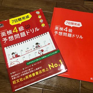 オウブンシャ(旺文社)の7日間完成英検4級予想問題ドリル (語学/参考書)