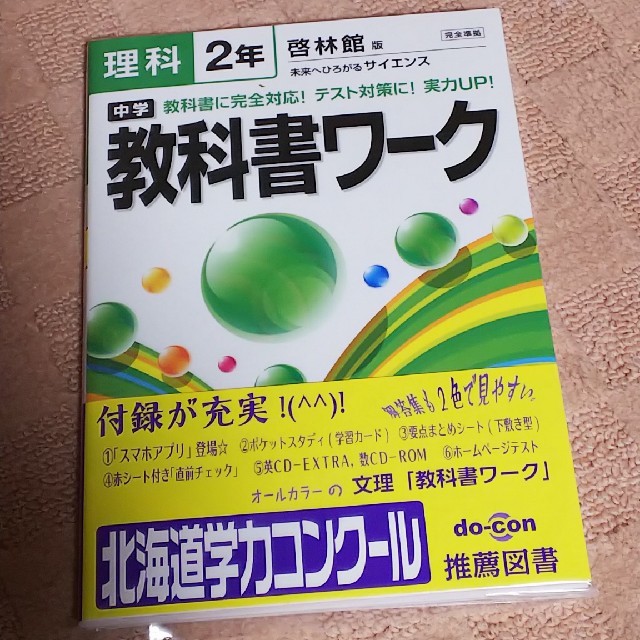 教科書ワーク 中学 理科  啓林館版 新品 エンタメ/ホビーの本(語学/参考書)の商品写真