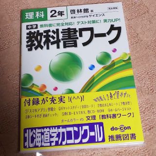 教科書ワーク 中学 理科  啓林館版 新品(語学/参考書)