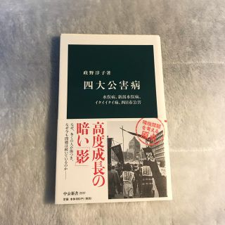 四大公害病 水俣病、新潟水俣病、イタイイタイ病、四日市公害(文学/小説)