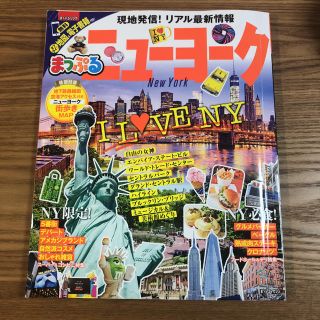 まっぷるニューヨーク(地図/旅行ガイド)