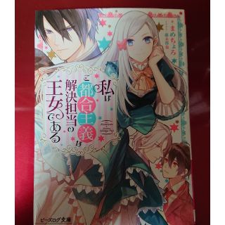 私はご都合主義な解決担当の王女である(文学/小説)